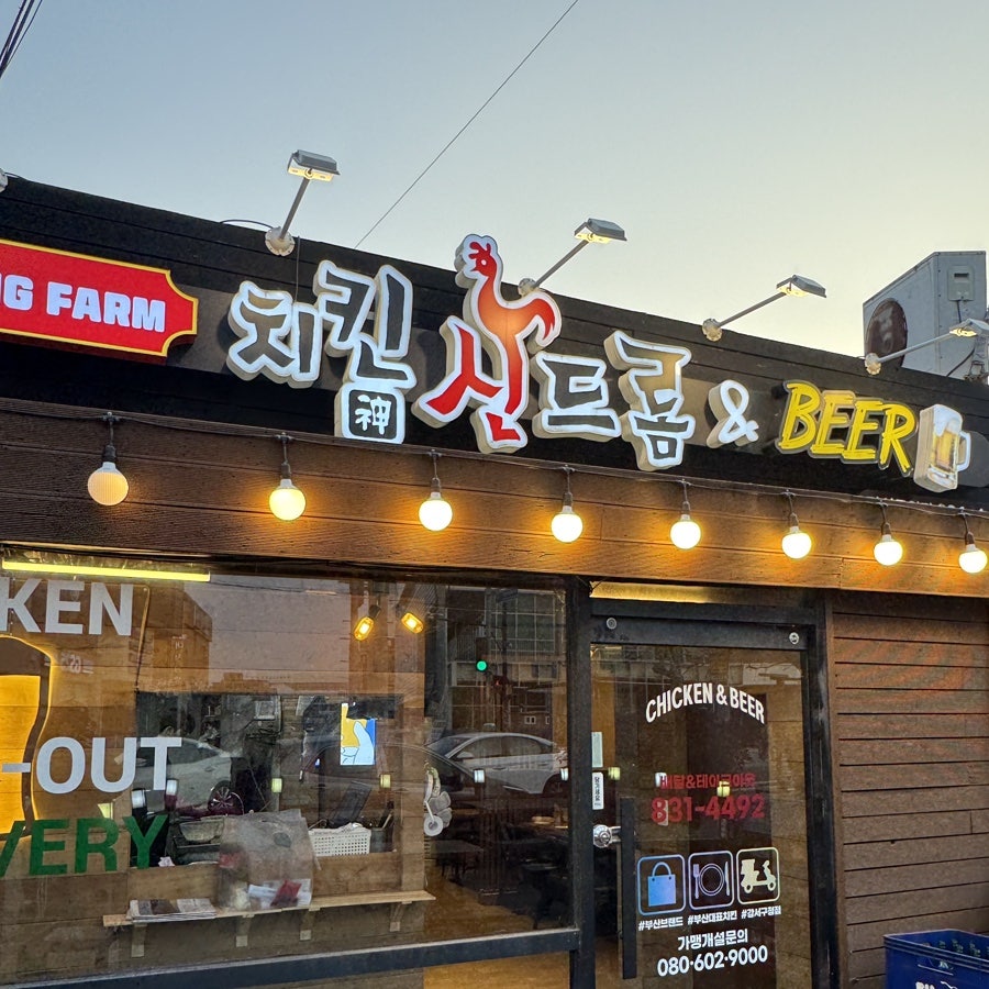 치킨신드롬 강서구청점 사진 2