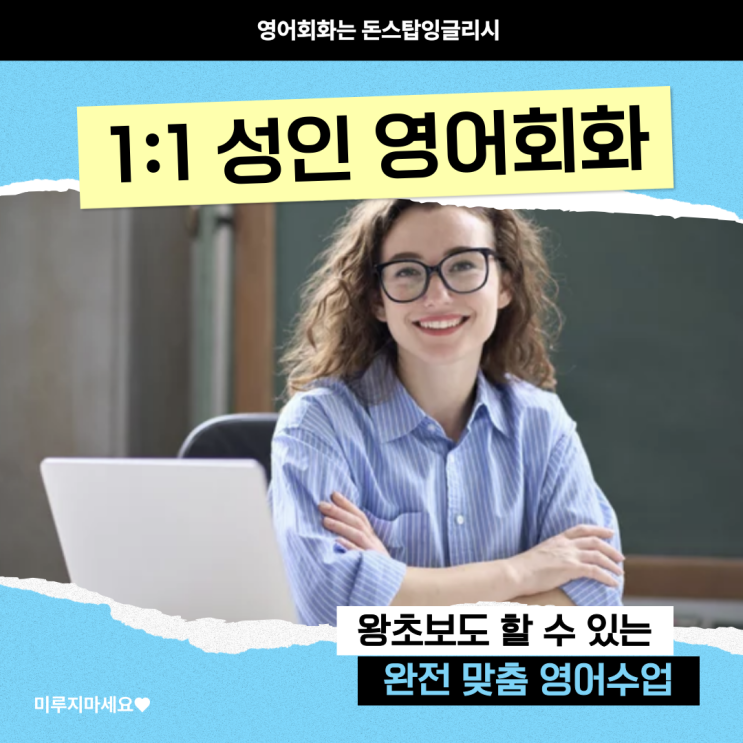  성인 영어회화 기초부터 1:1 수업으로! 영어가 어려운 진짜 이유는 따로 있습니다