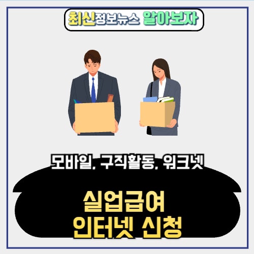 실업급여 인터넷 신청 (ft. 모바일, 구직활동, 워크넷)