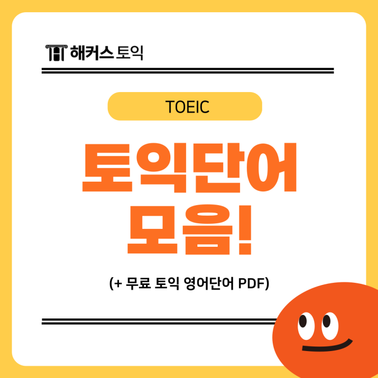  토익 영어단어 시험에 무조건 나오는 단어 추천 (pdf 모음)