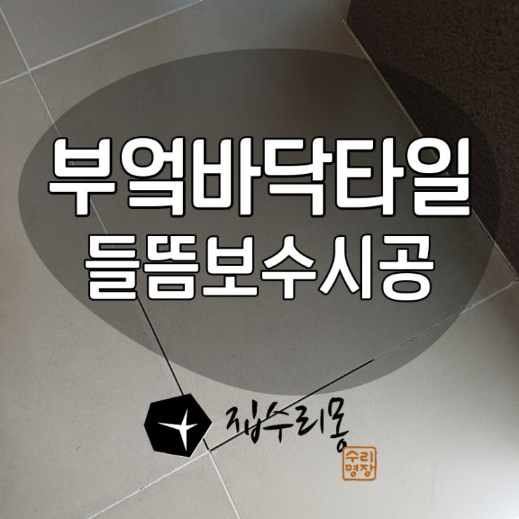  부엌 바닥타일 들뜸 문제 부분보수로 해결한 사례