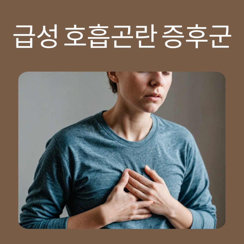 급성 호흡곤란 증후군, 생명을 위험하는 원인과 증상