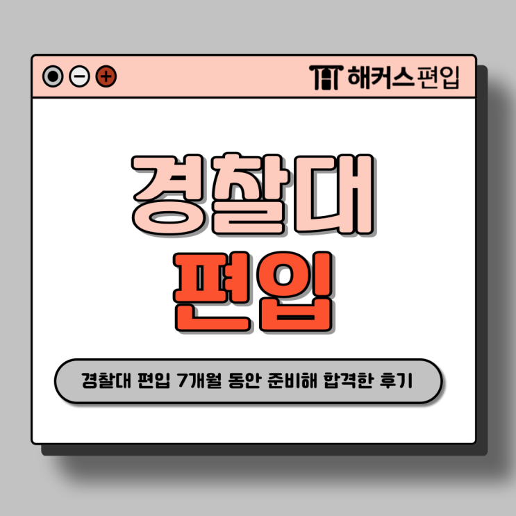  경찰대 편입 7개월동안 준비해 경찰대학교 합격한 후기