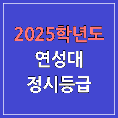 2025 연성대 정시등급, 예비번호 | 연성대학교 커트라인, 입결