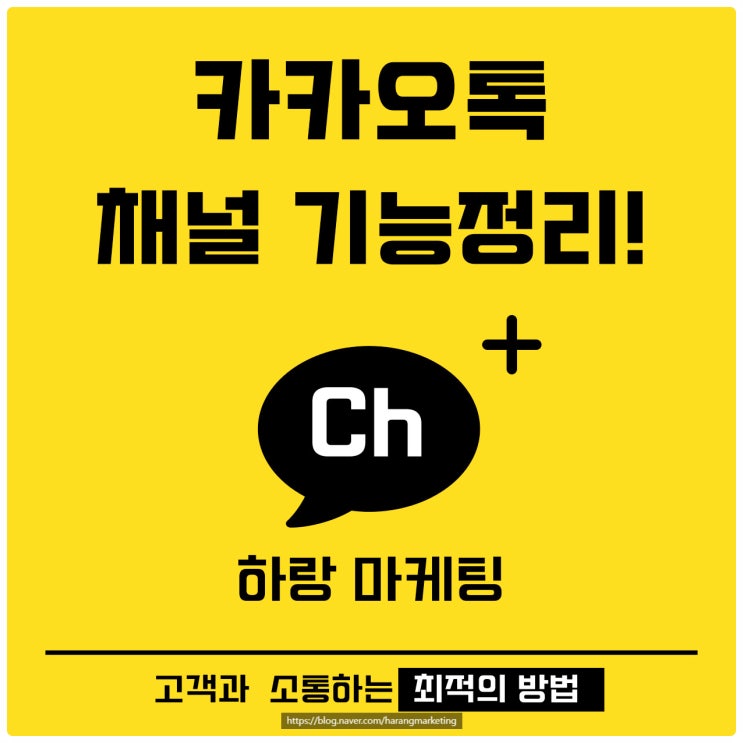  카카오톡 채널 기능 정리! 고객과 소통하는 최적의 방법