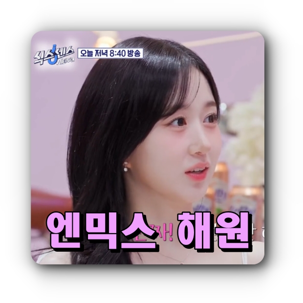<b>식스센스</b> 시티투어 5회 <b>화사</b>와 엔믹스 <b>해원</b>의 특별한 여정... 
