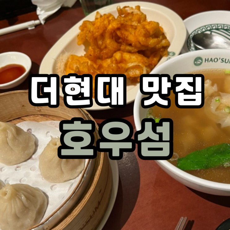  [여의도더현대]호우섬 웨이팅 꿀팁 및 메뉴추천