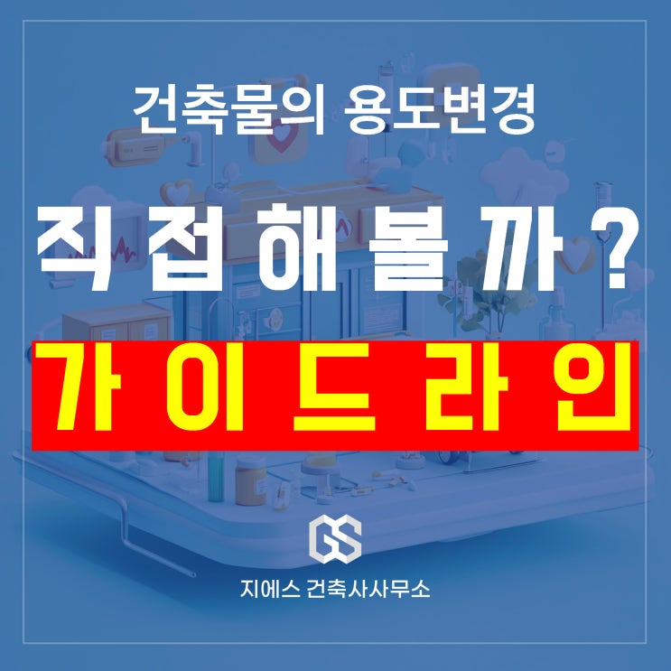  건축물 용도변경, 직접 진행 정말 가능할까? 시행착오 줄이는 핵심 가이드