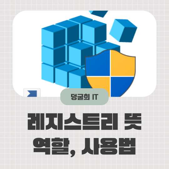  레지스트리 뜻 용도 필요성 편집 방법