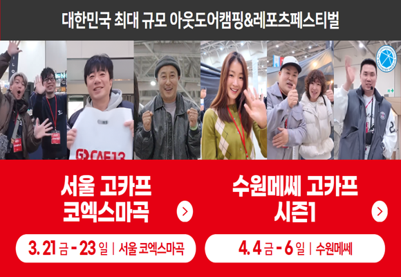  3월 서울 코엑스 45% 할인, 4월 수원 메쎄 40% 할인: 2025 고카프 입장료할인 #캠핑용품