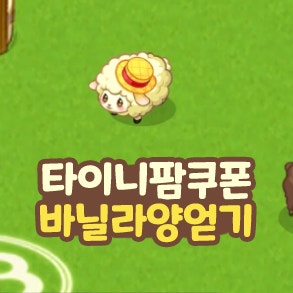  타이니팜 쿠폰 바닐라양 얻는 법 신작 모바일 게임