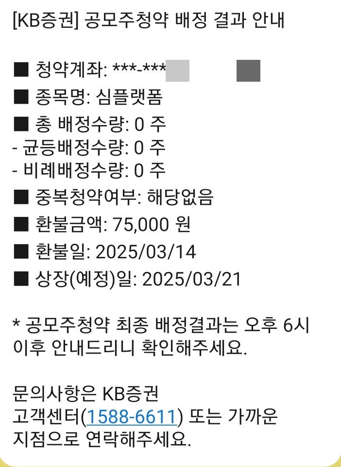  kb증권 심플랫폼 공모주 청약 배정 결과 몇주 받으셨나요?