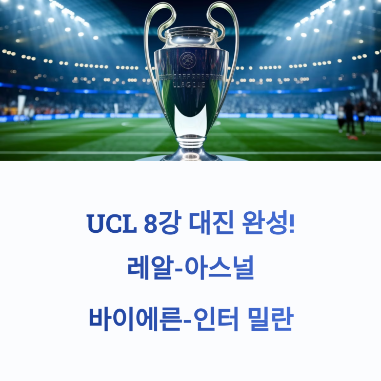 <b>UCL</b> 8강 대진 완성! 레알-<b>아스널</b>, 바이에른-인터 밀란 맞대결