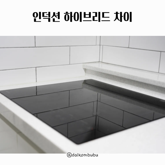 인덕션 하이브리드 차이 쿡탑 전기레인지 고를 때 참고할 것