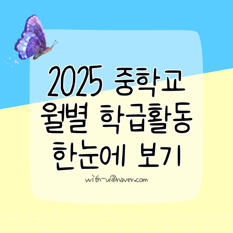  2025 중학교 2학년 월별 학급활동 한눈에 보기