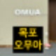 목포 오무아 레이디벅스 터미널점