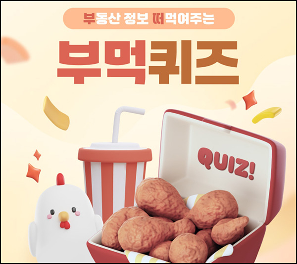 KB부동산 부먹 퀴즈이벤트(굽네치킨 100명)추첨~03.15 KB부동산 부먹 퀴즈이벤트(굽네치킨 100명)추첨~03.15