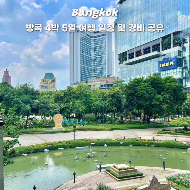  방콕 여행 4박 5일 일정 경비 환전 숙소 여행코스 일정표 공유