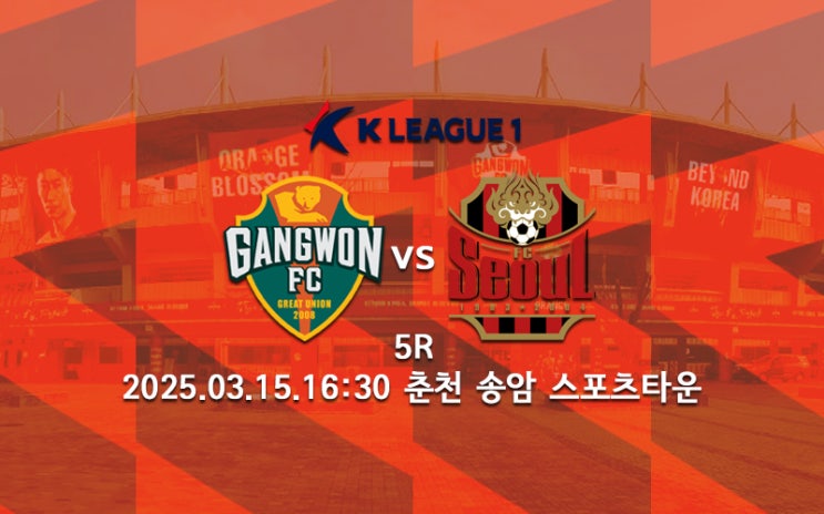 [K리그 분석] 강원FC FC서울 프리뷰 2025 K리그1 5R