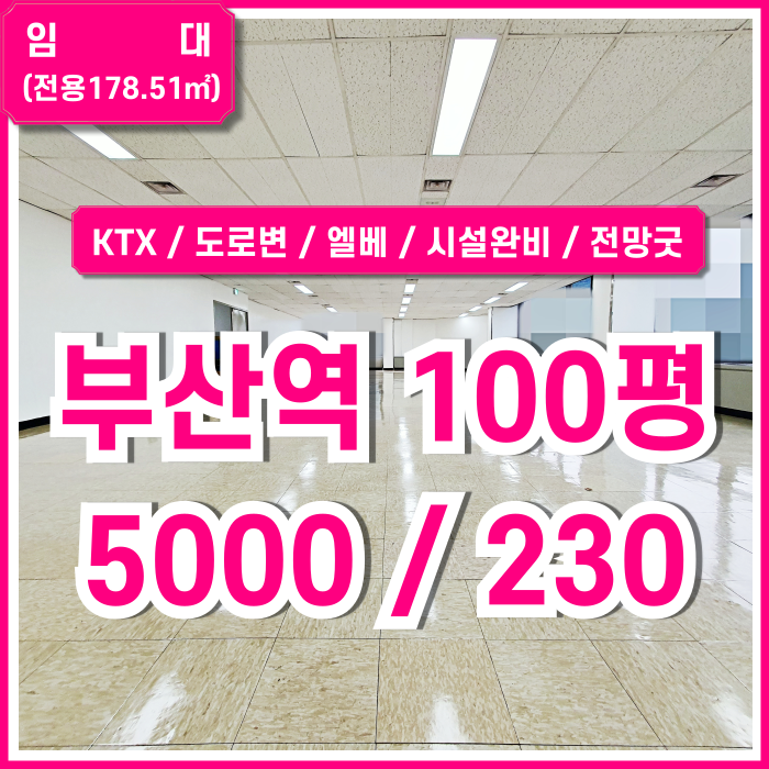  [임대] KTX부산역대형사무실 도로변 최고의 위치에 시설완비된 부산역오피스 엘리베이터 주차 남녀구분화장실 냉난방시설 전망굿!
