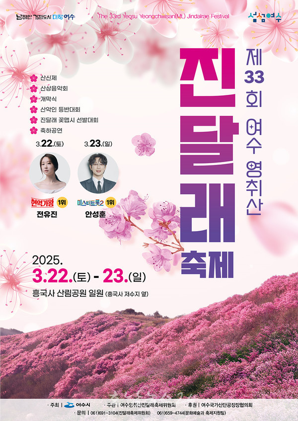  전국 3대 진달래 군락지로 알려진 영취산과 흥국사 산림공원에서 ‘제33회 영취산진달래축제’ 22~23일 개최