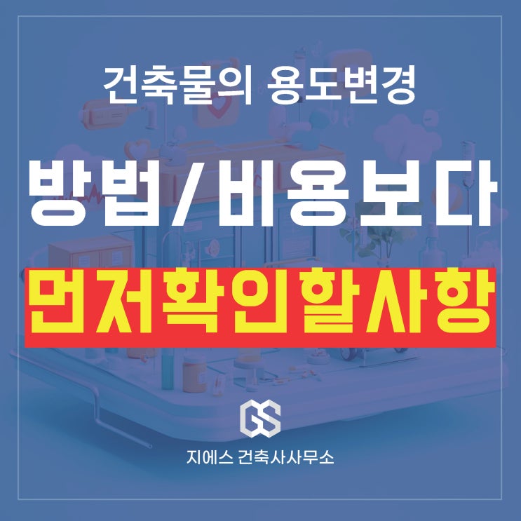  건축물 용도변경, 전문가 없이 가능? 핵심 포인트와 비용