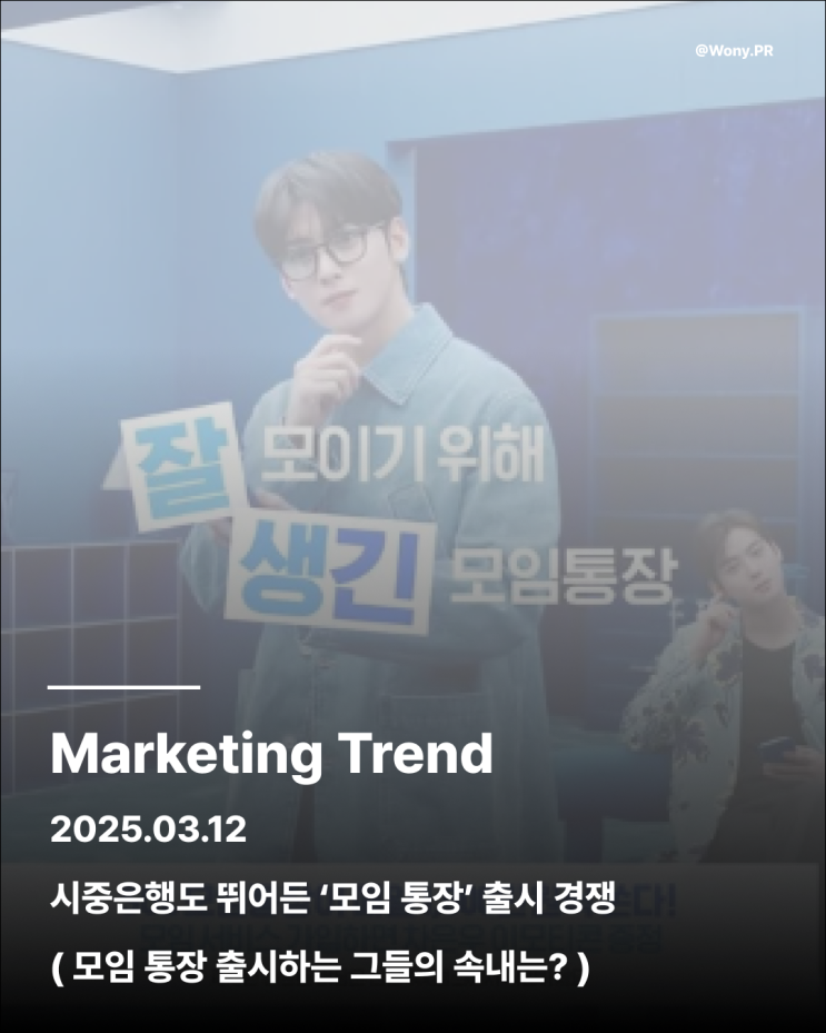  '모임통장'의 특징과 은행들이 뛰어들고 있는 이유