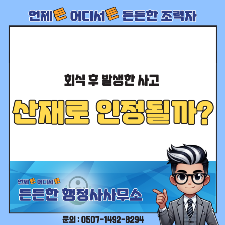  회식 후 발생한 사고, 업무상 재해(산재)로 인정될까?