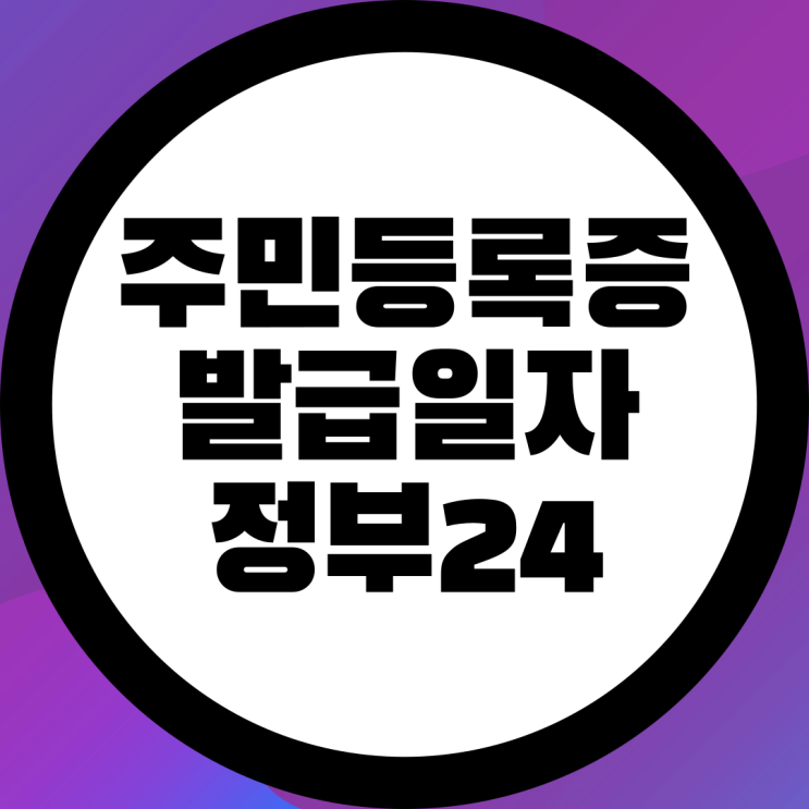  주민등록증 발급일자 정부24 확인 방법