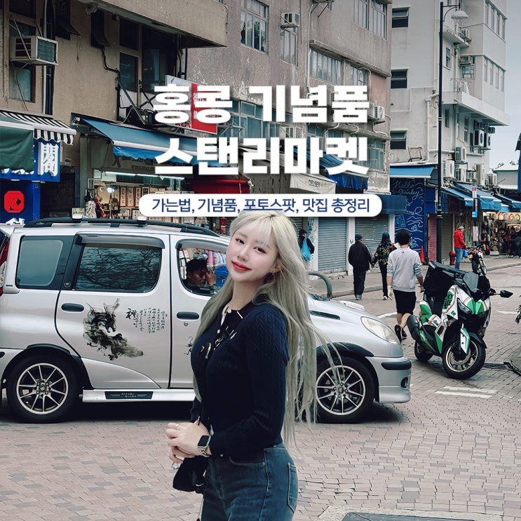  홍콩 스탠리마켓 가는법 기념품 맛집 포토스팟 총정리