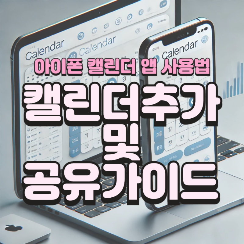 아이폰 캘린더 앱 사용법: 나만의 캘린더 생성 및 공유, 맥북에서 확인하는 방법