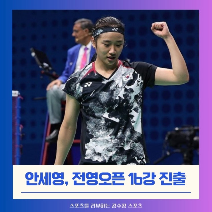 <b>안세영</b>, 전영오픈 우승을 향한 첫걸음, <b>16강 진출</b>