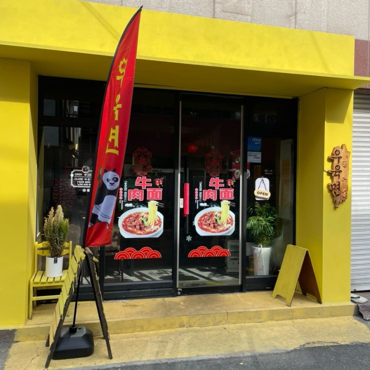  순천 대만음식 전문 “두두대만우육면”