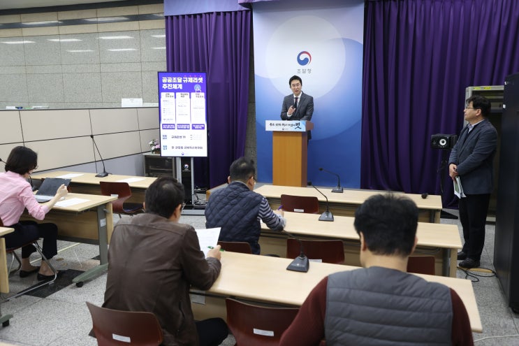  조달청, 조달규제 원점 재검토 「공공조달 규제리셋」추진