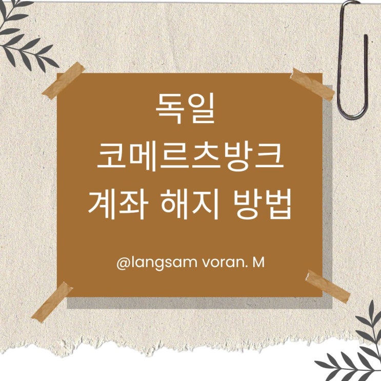  독일 코메르츠방크 예금 계좌 해지 방법(feat. 계좌 유지비 도입)