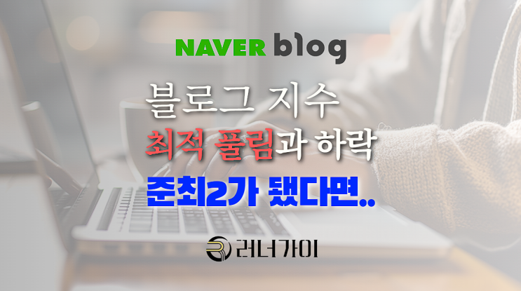  블로그 지수 하락 최적 풀림, 만약 준최2가 되었다면...