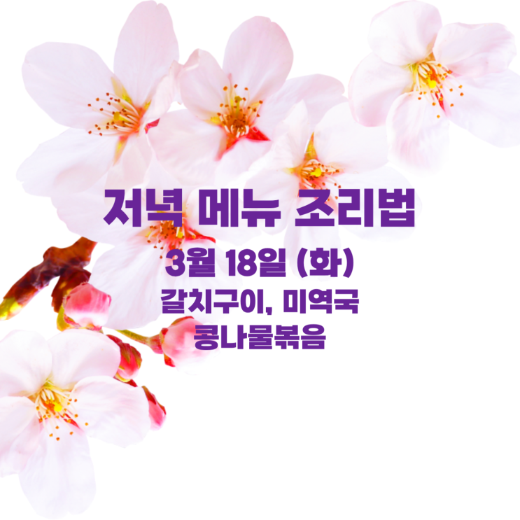  [3월 식단] 3월 18일 : 갈치구이, 미역국, 콩나물볶음
