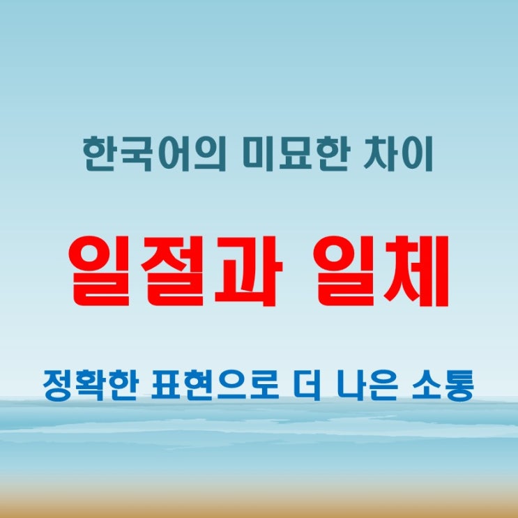  일절과 일체, 잘못 쓰면 오해받는 한국어