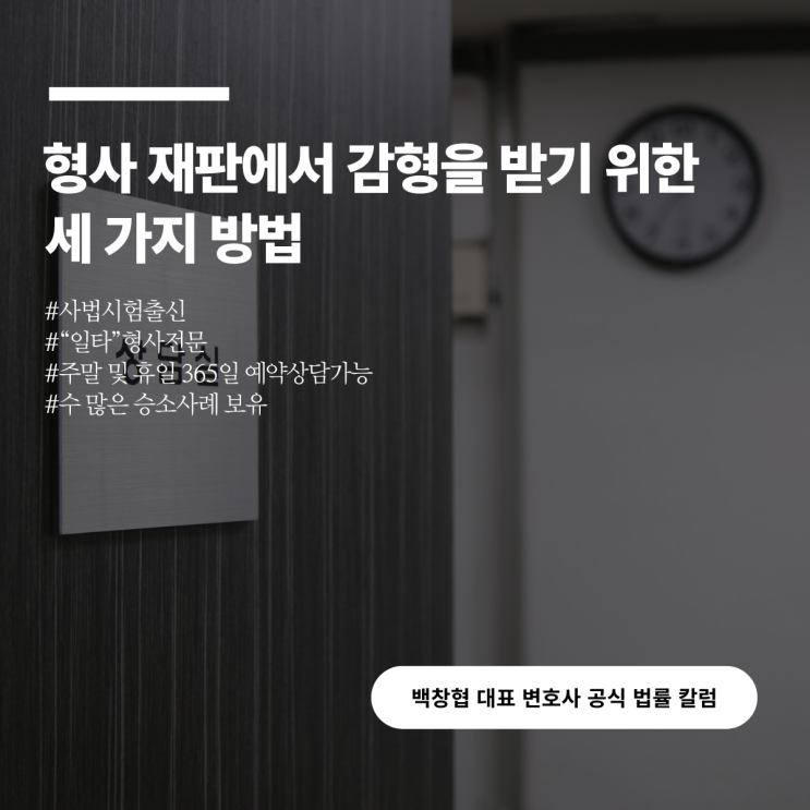 형사 재판에서 감형을 받기 위한 세 가지 방법