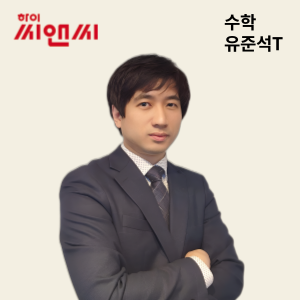  수학 유준석 선생님