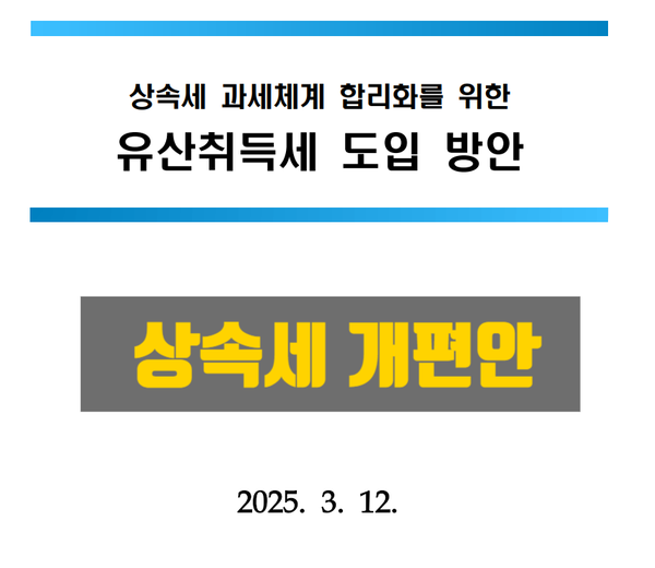  상속세 개편안 최대10억까지 공제 + 받은만큼낸다 (25.3.12)