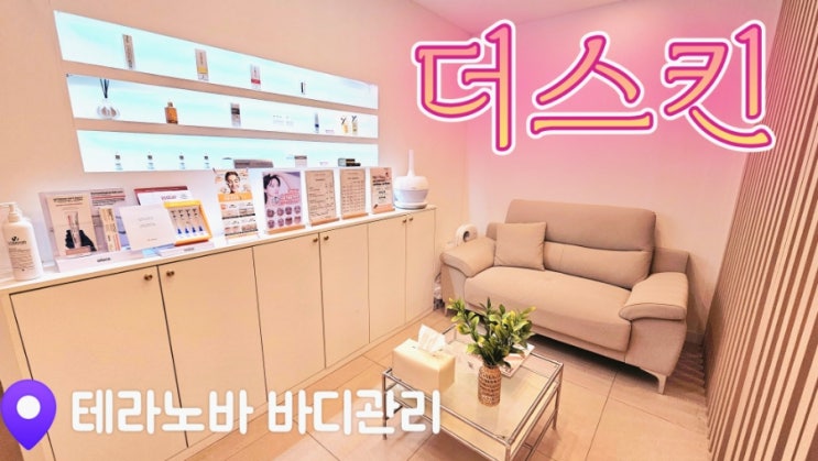  [수원 피부관리] 더스킨 테라노바 하체관리