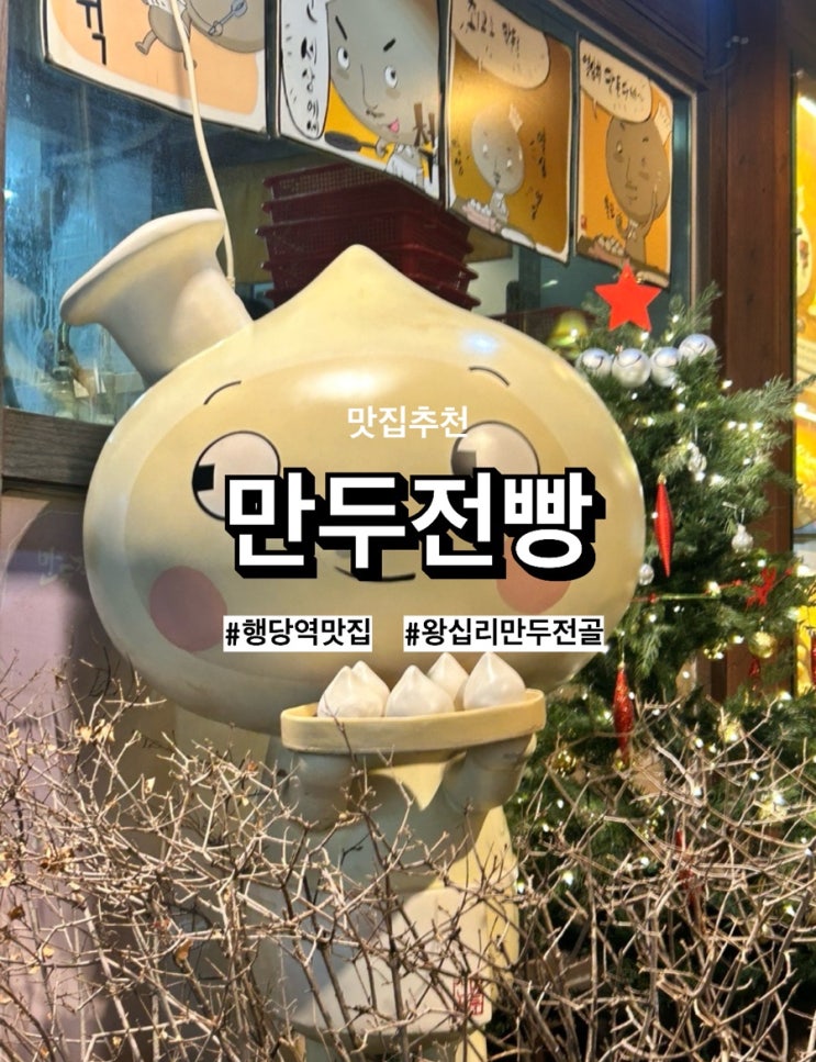  애정하는 왕십리 행당동 로컬맛집, ‘만두전빵’ 주차 메뉴 행당역맛집