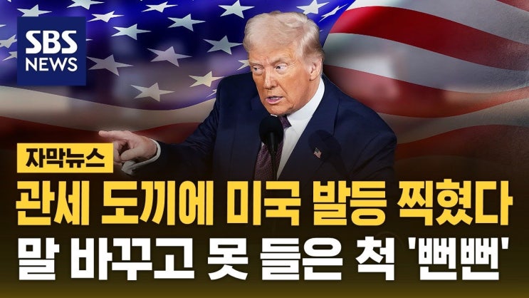 관세 도끼에 미국 발등 찍혔다…말 바꾸고 못 들은 척 '뻔뻔' 관세 도끼에 미국 발등 찍혔다…말 바꾸고 못 들은 척 '뻔뻔'