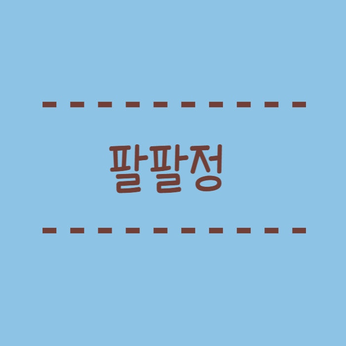  팔팔정 지속시간, 효과, 복용법, 처방 및 약국 가격 총정리