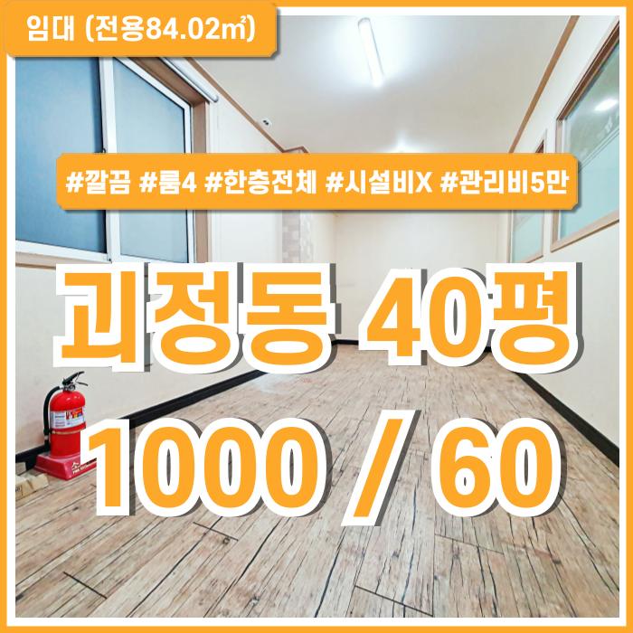  [임대] 부산 사하구 괴정동40평대상가 시설비 없이 구분룸 이용가능한 괴정동도로변상가 학원추천 조용하고 저렴한 곳!