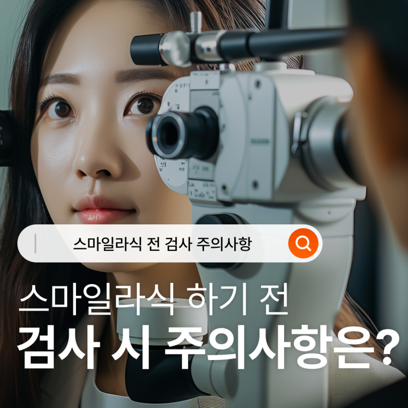 스마일라식 받기 전 주의사항, 소요시간은?