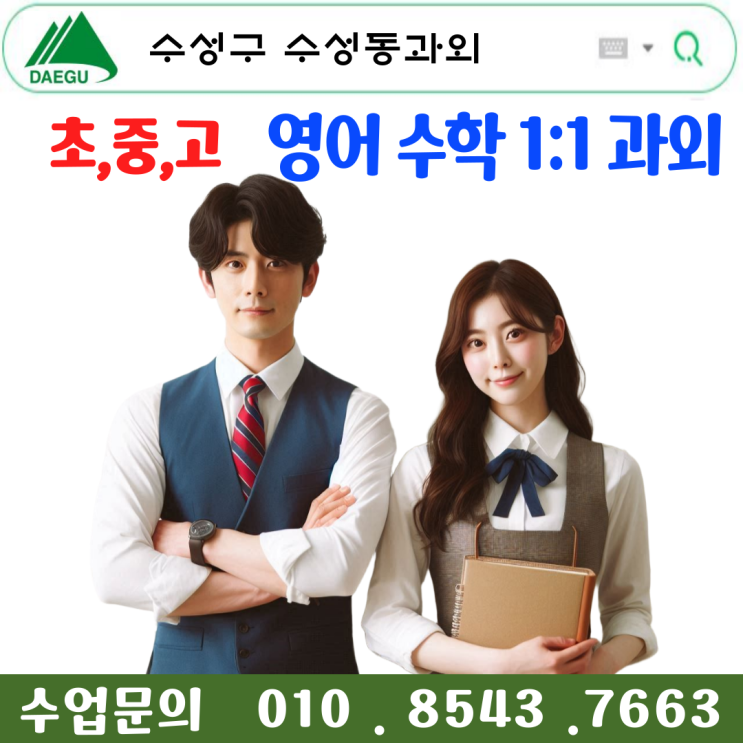  수성동과외 맞춤형 영어 수학 학습 전략과 체계적 수업 및 시험대비