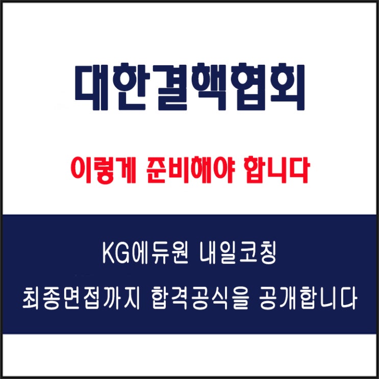  대한결핵협회(KNTA) 채용 면접 컨설팅 학원, 모의 면접 예상 질문 및 유형별 준비 방법과 체크리스트, KG에듀원 내일코칭