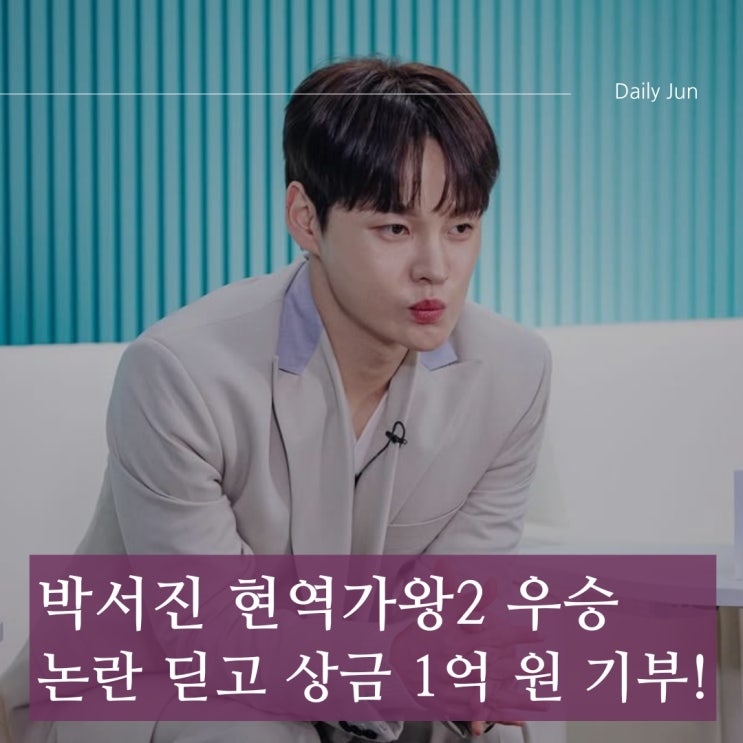  박서진, 현역가왕2 우승 후 공정성 논란? 그의 속마음과 기부 결심